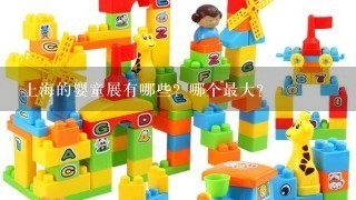 上海的婴童展有哪些？哪个最大？