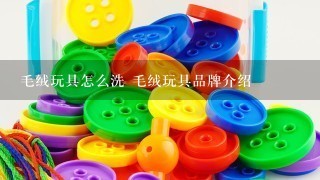 毛绒玩具怎么洗 毛绒玩具品牌介绍