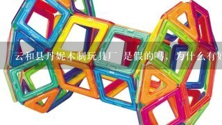 云和县丹妮木制玩具厂 是假的吗，为什么有好几个公司网站