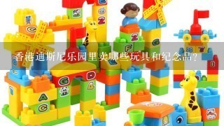 香港迪斯尼乐园里卖哪些玩具和纪念品?