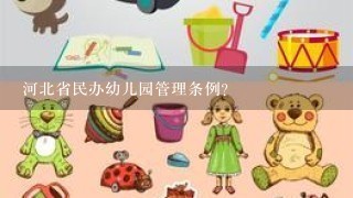 河北省民办幼儿园管理条例？