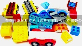 美奇扭蛋玩具贸易（深圳）有限公司广州分公司介绍？