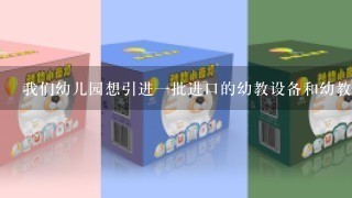 我们幼儿园想引进1批进口的幼教设备和幼教玩具，2019年CPE中国幼教展上有什么1线的国际品牌可以参考？