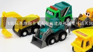 飞轮玩具跑跑卡丁车在福建漳州哪里可以买到