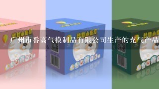 广州市番高气模制品有限公司生产的充气产品质量怎么样？