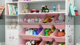 2010中国玩具品牌排名?