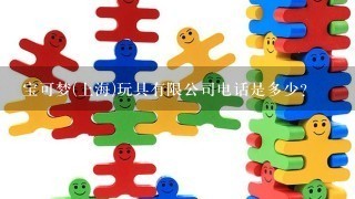 宝可梦(上海)玩具有限公司电话是多少？