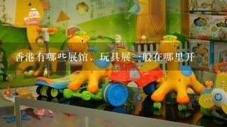 香港有哪些展馆，玩具展1般在哪里开