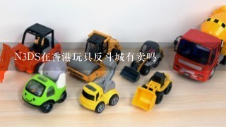N3DS在香港玩具反斗城有卖吗