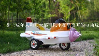 街上成年人和儿童都可以坐在里面开的电动玩具车是什么车，有点像碰碰车，但不是碰碰车。