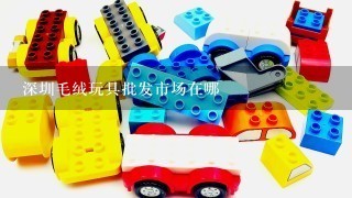 深圳毛绒玩具批发市场在哪