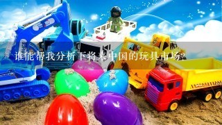 谁能帮我分析下将来中国的玩具市场？