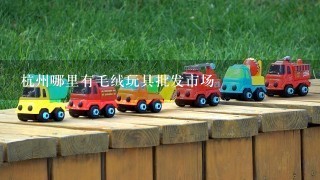 杭州哪里有毛绒玩具批发市场