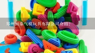郑州恒泰气模玩具有限公司介绍？