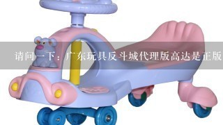 请问1下: 广东玩具反斗城代理版高达是正版万达高达吗?