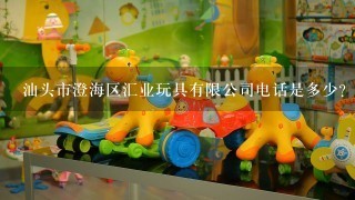 汕头市澄海区汇业玩具有限公司电话是多少？