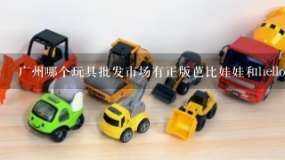 广州哪个玩具批发市场有正版芭比娃娃和hello kitty 批发的