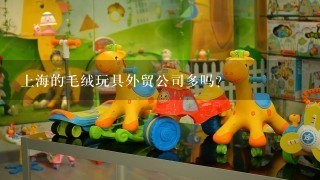 上海的毛绒玩具外贸公司多吗？