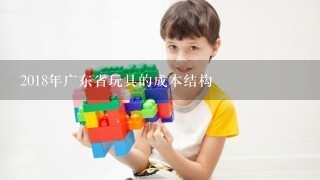 2018年广东省玩具的成本结构