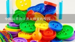 中国玩具出口澳大利亚的原因