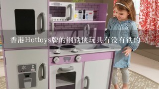 香港Hottoys牌的钢铁侠玩具有没有铁的 ?
