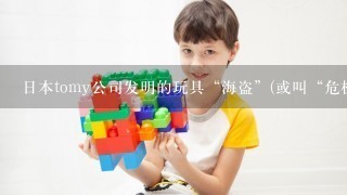 日本tomy公司发明的玩具“海盗”(或叫“危机桶”)的工作原理是什么?