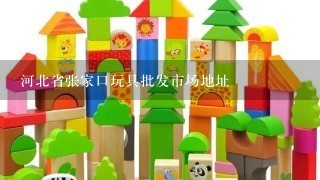 河北省张家口玩具批发市场地址