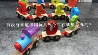 有没有知道深圳玩具展今年在哪里举办的？
