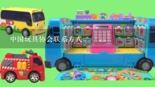 中国玩具协会联系方式