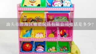 汕头市澄海区雅诺玩具有限公司电话是多少？