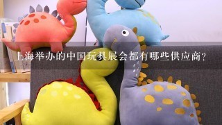 上海举办的中国玩具展会都有哪些供应商？