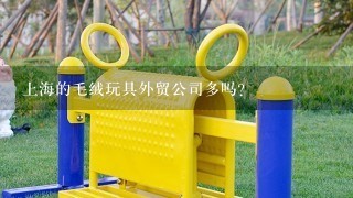 上海的毛绒玩具外贸公司多吗？