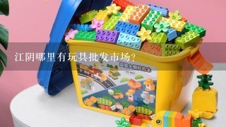 江阴哪里有玩具批发市场？