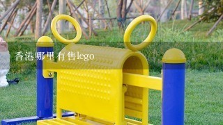 香港哪里有售lego