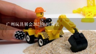 广州玩具展会2023年时间表