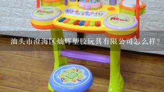 汕头市澄海区灿辉塑胶玩具有限公司怎么样？