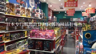 日本专门贩售公仔和玩偶的网站有哪些？