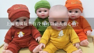 上海毛绒玩具有没有可以让人放心的？
