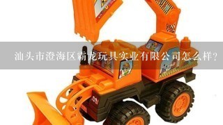 汕头市澄海区霸龙玩具实业有限公司怎么样？