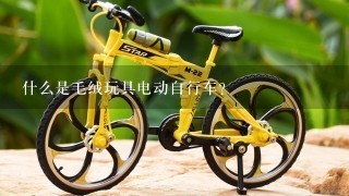 什么是毛绒玩具电动自行车？