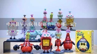 中国最早的玩具制造公司是哪一家