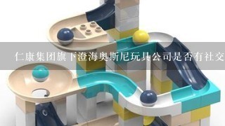 仁康集团旗下澄海奥斯尼玩具公司是否有社交媒体账号吗