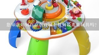 您知道如何在京东商城上找到最儿童玩具吗