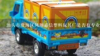 汕头市澄海区凤翔嘉信塑料玩具厂是否有专业的技术人员进行产品的研发与设计工作