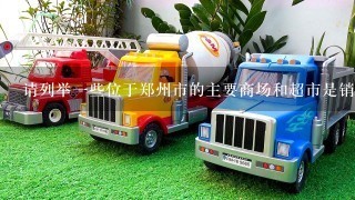 请列举一些位于郑州市的主要商场和超市是销售儿童玩具的地方吗