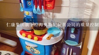 仁康集团旗下澄海奥斯尼玩具公司的质量控制系统是什么样的呢