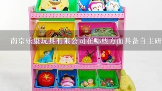 南京乐康玩具有限公司在哪些方面具备自主研发能力并掌握了多项国家专利技术
