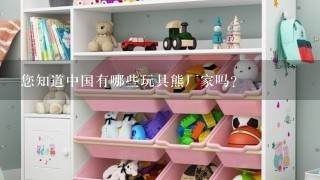 您知道中国有哪些玩具熊厂家吗